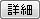 詳細