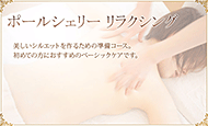 ポールシェリー リラクシング