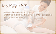 下半身集中 レッグ集中ケア