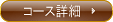 レッグエステ 脚痩せ(足やせ)集中コース「レッグ集中ケア」詳細